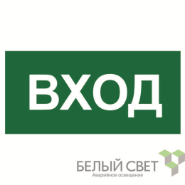 Знак безопасности BL-4020.N04"Вход" Белый свет a17857