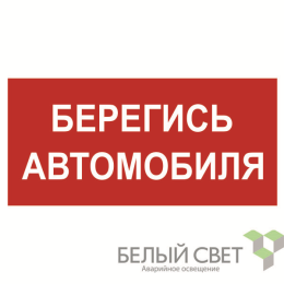 Знак безопасности BL-4020.N05"Берегись автомобиля" Белый свет a17780