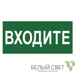 Знак безопасности NPU-1510.EC08"Входите" Белый свет a20215