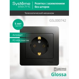 Розетка 1-м СП 1мод. Glossa 16А IP20 с заземл. в сборе антрацит SE GSL000742