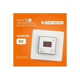 Терморегулятор для теплого пола с Wi-Fi az Welrok 4660251140199
