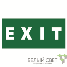 Знак безопасности NPU-1510.E25"EXIT" Белый свет a10887