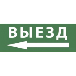 Этикетка самоклеящаяся 350х130мм "Выезд/стрелка налево" SSA-101 INFO-SSA-112 ЭРА Б0048481