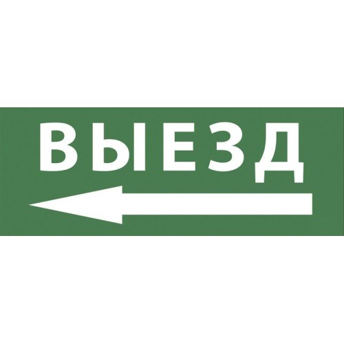 Этикетка самоклеящаяся 350х130мм "Выезд/стрелка налево" SSA-101 INFO-SSA-112 ЭРА Б0048481