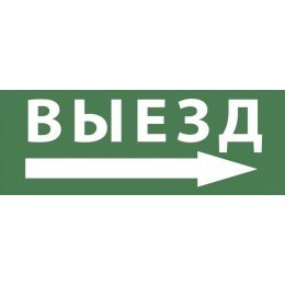 Этикетка самоклеящаяся 350х130мм "Выезд/стрелка направо" SSA-101 INFO-SSA-113 ЭРА Б0048482