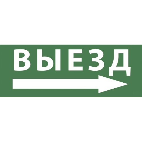 Этикетка самоклеящаяся 350х130мм "Выезд/стрелка направо" SSA-101 INFO-SSA-113 ЭРА Б0048482