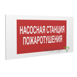 Знак безопасности PP-36162.F21 "Насосная станция пожаротушения" Белый Свет a17742