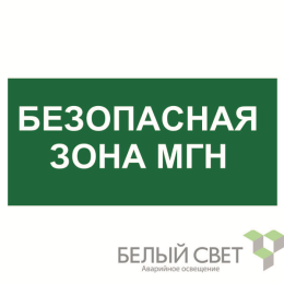 Знак безопасности NPU-1510.E68"Безопасная зона для МГН" Белый свет a20193