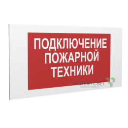 Знак безопасности PP-36162.F34 "Подключение пожарной техники" Белый Свет a17987