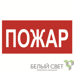 Знак безопасности NPU-1510.F20"Пожар" Белый свет a17677