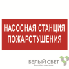 Знак безопасности NPU-1510.F21"Насосная станция пожаротушения" Белый свет a17678