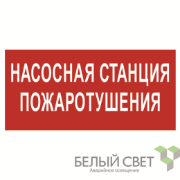 Знак безопасности NPU-1510.F21"Насосная станция пожаротушения" Белый свет a17678