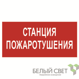 Знак безопасности NPU-1510.F22"Станция пожаротушения" Белый свет a17679