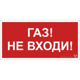 Знак безопасности NPU-1510.F23"Газ-не входи" Белый свет a17680