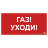 Знак безопасности NPU-1510.F24"Газ-уходи" Белый свет a17681
