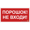 Знак безопасности NPU-1510.F25"Порошок-не входи" Белый свет a17682