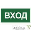 Знак безопасности NPU-1510.N04"Вход" Белый свет a17819