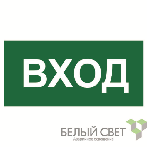 Знак безопасности NPU-1510.N04"Вход" Белый свет a17819