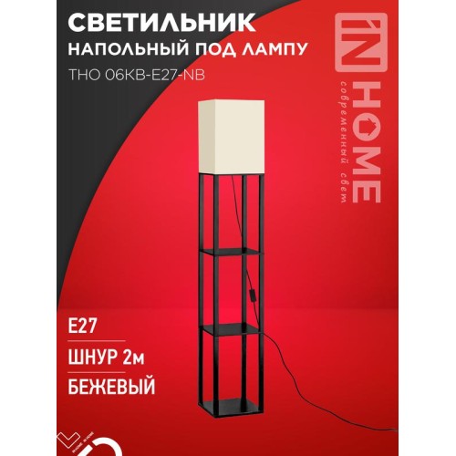 Светильник ТНО 06КВ-Е27-NB 230В напольн. под лампу этажерка беж. абажур/черн. корпус IN HOME 4690612