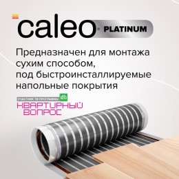 Комплект "Теплый пол" (пленка) PLATINUM 230Вт/кв.м 3кв.м CALEO КА000001319