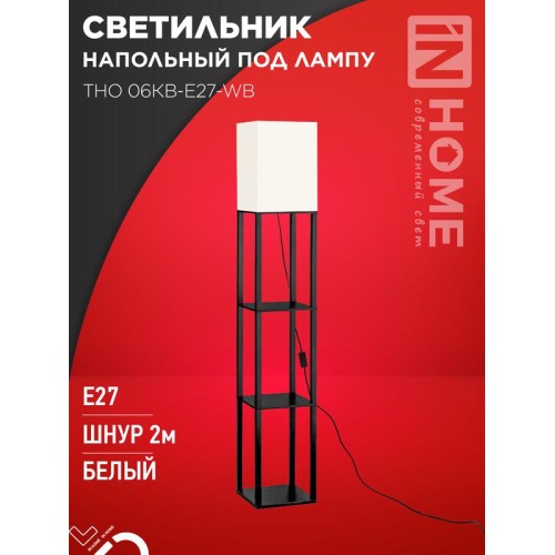 Светильник ТНО 06КВ-Е27-WB 230В напольн. под лампу этажерка бел. абажур/черн. корпус IN HOME 4690612