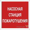 Знак безопасности NPU-1818.F21"Насосная станция пожаротушения" Белый свет a18730