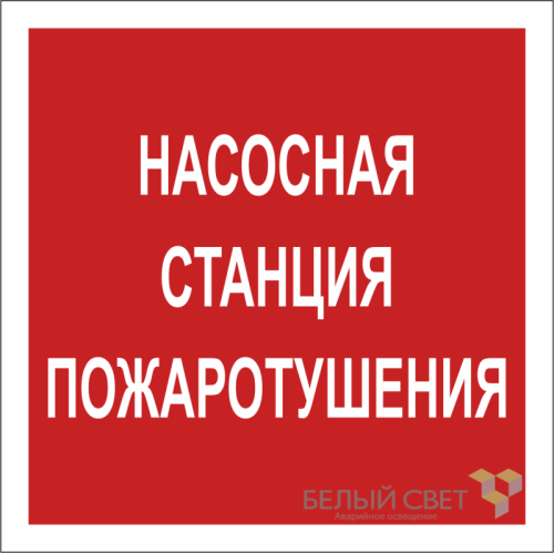 Знак безопасности NPU-1818.F21"Насосная станция пожаротушения" Белый свет a18730