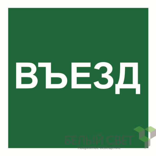 Знак безопасности NPU-1818.N17"Указатель въезда" Белый свет a21986