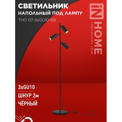 Светильник ТНО 07-3хGU10-BB 230В торшер напольн. под лампу черн. плафон/черн. корпус IN HOME 4690612