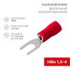 Наконечник вилочный изолированный (VS 1.25-4) (уп.100шт) Rexant 08-0112