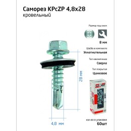 Саморез усиленный КР ZP сверло 4.8х28 (коробка с окном) (уп.60шт) Tech-Krep PRO/Zitar 112025