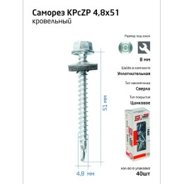 Саморез усиленный КР ZP сверло 4.8х51 (коробка с окном) (уп.40шт) Tech-Krep PRO/Zitar 112027