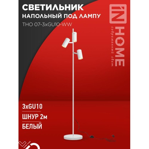 Светильник ТНО 07-3хGU10-WW 230В торшер напольн. под лампу бел. плафон/бел. корпус IN HOME 469061205
