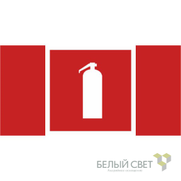 Знак безопасности NPU-2110.F04 "Огнетушитель" Белый свет a14026