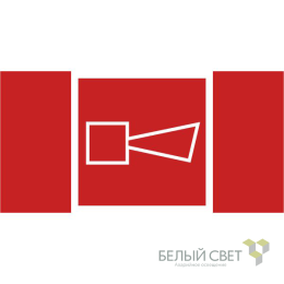 Знак безопасности NPU-2110.F11 "Звуковой оповещатель пожарной тревоги" Белый свет a20424