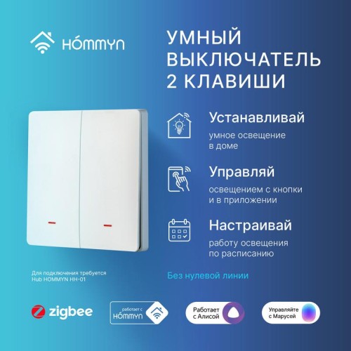 Выключатель настенный zigbee 2 клавиши (без нейтрали) SWZBNN02W HOMMYN НС-1587119