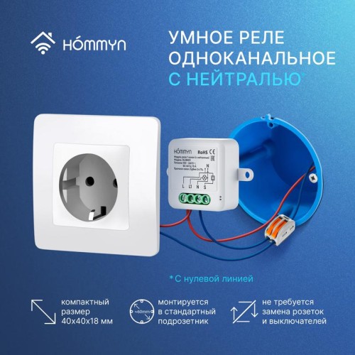 Модуль реле zigbee 1 канал (с нейтралью) RLZBN01 HOMMYN НС-1587121