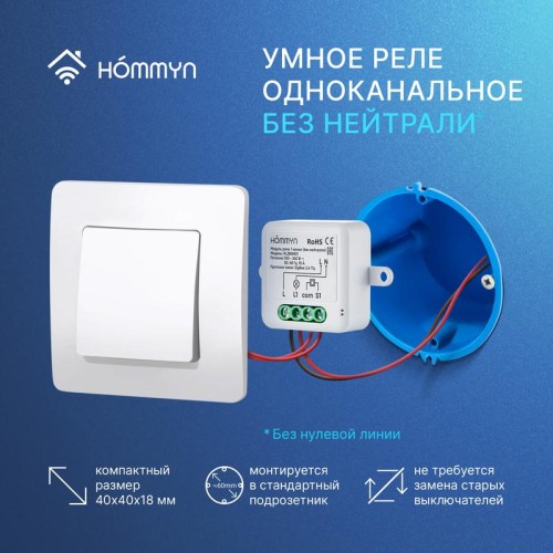 Модуль реле zigbee 1 канал (без нейтрали) RLZBNN01 HOMMYN НС-1587120