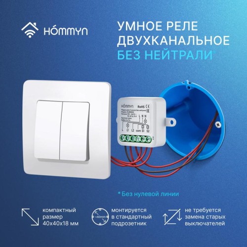 Модуль реле zigbee 2 канала (без нейтрали) RLZBNN02 HOMMYN НС-1587113