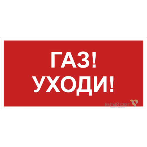 Знак безопасности NPU-2110.F24 "Газ-уходи" Белый свет a17689