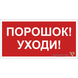 Знак безопасности NPU-2110.F26 "Порошок-уходи" Белый свет a17691