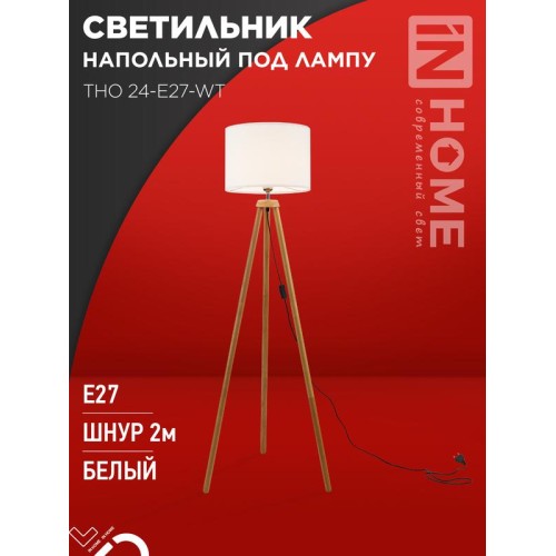 Светильник ТНО 24-Е27-WT 230В напольн. под лампу бел. абажур деревянн. тренога IN HOME 4690612059990