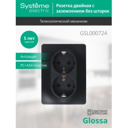 Розетка 2-м Glossa 16А с заземл. в сборе антрацит SE GSL000724