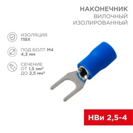 Наконечник вилочный изолированный (VS 2-4) (уп.100шт) Rexant 08-0132
