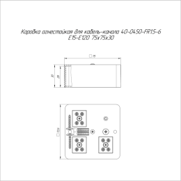 Коробка огнестойкая для кабель-канала 40-0450-FR1.5-6 Е15-Е120 75х75х30 Промрукав 40-0450-FR1.5-6