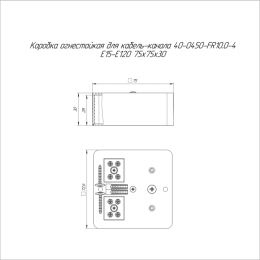 Коробка огнестойкая для кабель-канала 40-0450-FR10.0-4 Е15-Е120 75х75х30 Промрукав 40-0450-FR10.0-4