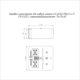 Коробка огнестойкая для кабель-канала 40-0450-FR6.0-4-П Е15-Е120 с термопредохранителем 75х75х30 Про