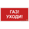 Знак безопасности NPU-2714.F24"Газ-уходи" Белый свет a17697