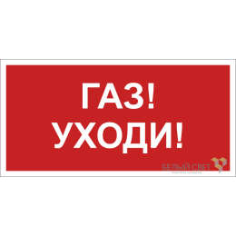 Знак безопасности NPU-2714.F24"Газ-уходи" Белый свет a17697