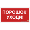 Знак безопасности NPU-2714.F26"Порошок-уходи" Белый свет a17699